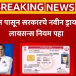 Driving Licence new rule marathi